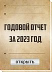 Годовой отчет за 2023 год